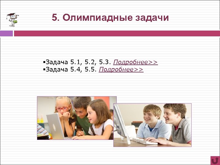 5. Олимпиадные задачи §Задача 5. 1, 5. 2, 5. 3. Подробнее>> §Задача 5. 4,