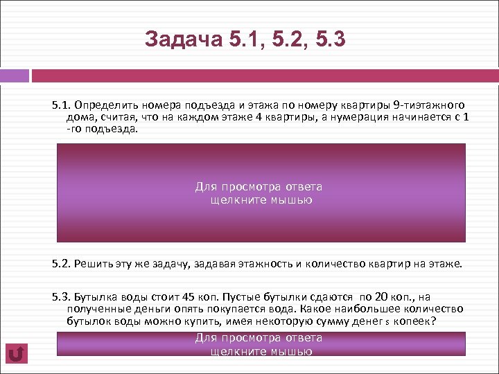 Задача 5. 1, 5. 2, 5. 3 5. 1. Определить номера подъезда и этажа