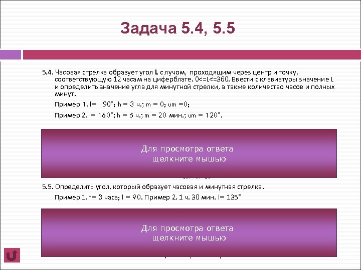 Задача 5. 4, 5. 5 5. 4. Часовая стрелка образует угол L с лучом,