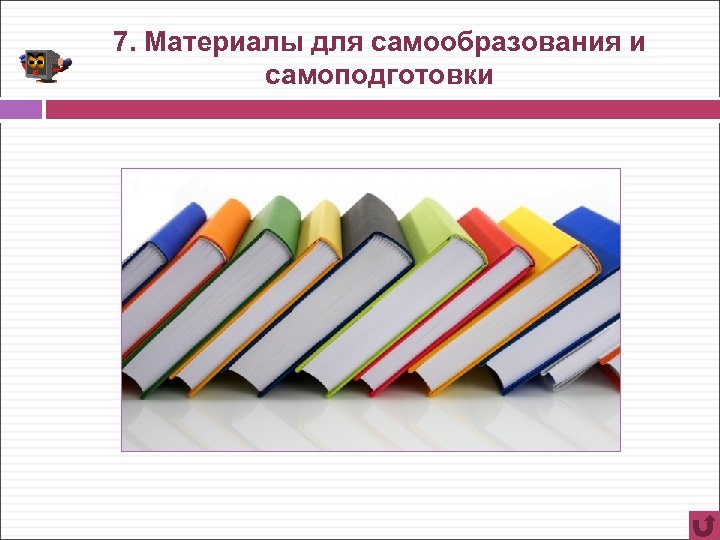 7. Материалы для самообразования и самоподготовки 