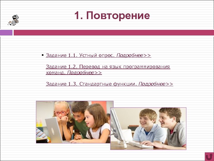 1. Повторение § Задание 1. 1. Устный опрос. Подробнее>> Задание 1. 2. Перевод на