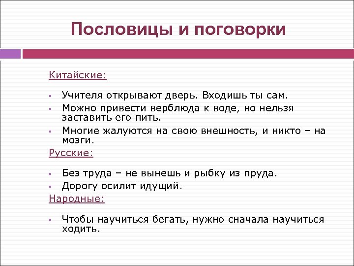Пословицы и поговорки Китайские: Учителя открывают дверь. Входишь ты сам. § Можно привести верблюда