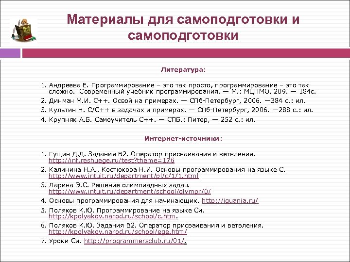 Материалы для самоподготовки и самоподготовки Литература: 1. Андреева Е. Программирование – это так просто,