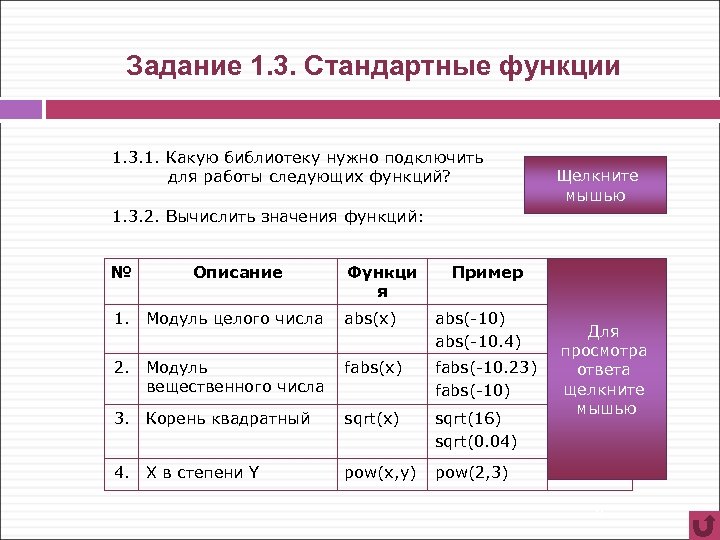 Задание 1. 3. Стандартные функции 1. 3. 1. Какую библиотеку нужно подключить для работы