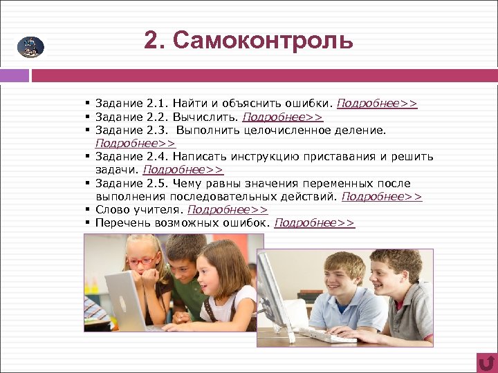 2. Самоконтроль § Задание 2. 1. Найти и объяснить ошибки. Подробнее>> § Задание 2.
