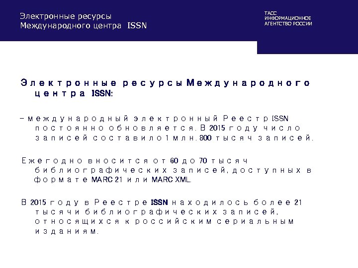 Электронные ресурсы Международного центра ISSN ТАСС ИНФОРМАЦИОННОЕ АГЕНТСТВО РОССИИ Электронные ресурсы Международного центра ISSN: