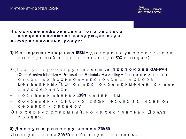 Интернет-портал ISSN ТАСС ИНФОРМАЦИОННОЕ АГЕНТСТВО РОССИИ На основе информации этого ресурса предоставляются следующие виды