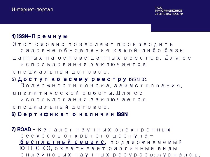 Интернет-портал ТАСС ИНФОРМАЦИОННОЕ АГЕНТСТВО РОССИИ 4) ISSN-Премиум Этот сервис позволяет производить разовые обновления какой-либо