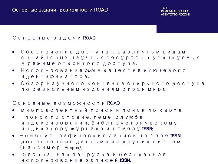 Основные задачи возможности ROAD ТАСС ИНФОРМАЦИОННОЕ АГЕНТСТВО РОССИИ Основные задачи ROAD: • • •