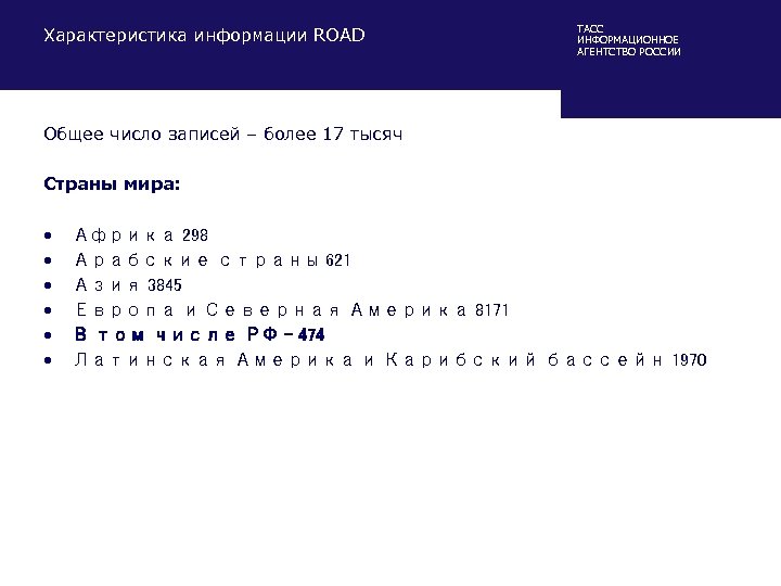 Характеристика информации ROAD ТАСС ИНФОРМАЦИОННОЕ АГЕНТСТВО РОССИИ Общее число записей – более 17 тысяч
