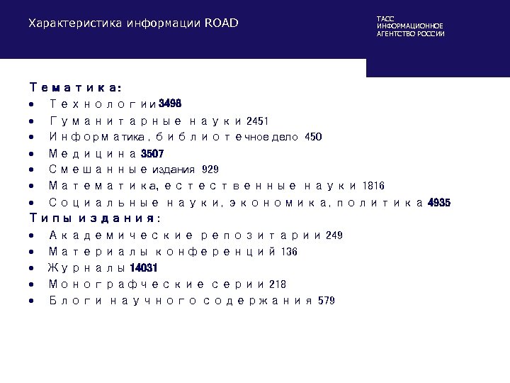 Характеристика информации ROAD ТАСС ИНФОРМАЦИОННОЕ АГЕНТСТВО РОССИИ Тематика: • Технологии 3498 • Гуманитарные науки