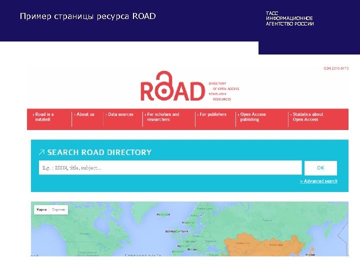 Пример страницы ресурса ROAD ТАСС ИНФОРМАЦИОННОЕ АГЕНТСТВО РОССИИ 