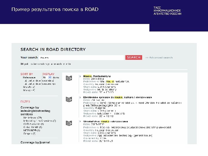 Пример результатов поиска в ROAD ТАСС ИНФОРМАЦИОННОЕ АГЕНТСТВО РОССИИ 