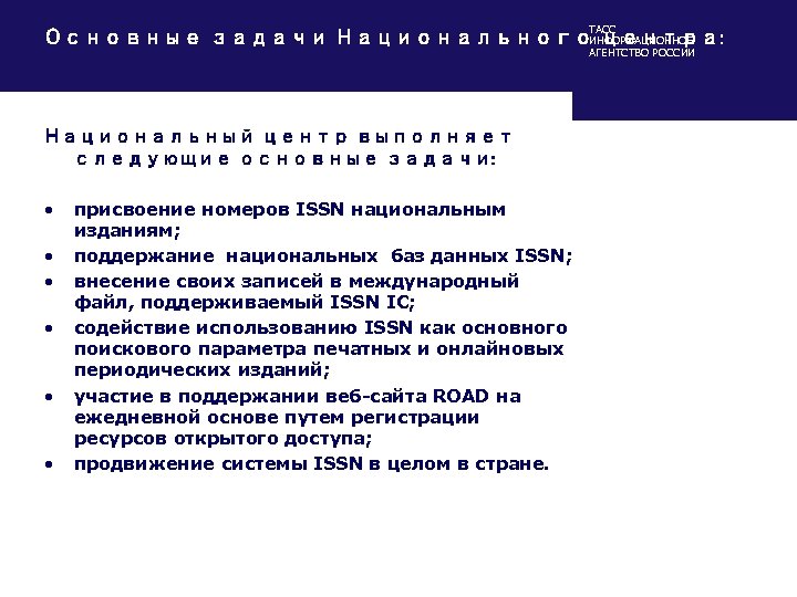 ТАСС Основные задачи Национального центра: ИНФОРМАЦИОННОЕ АГЕНТСТВО РОССИИ Национальный центр выполняет следующие основные задачи: