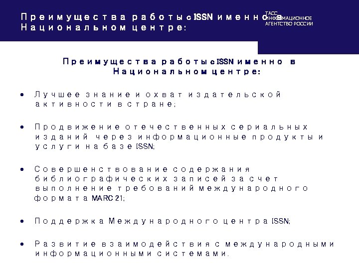 ТАСС Преимущества работы c ISSN именно в ИНФОРМАЦИОННОЕ АГЕНТСТВО РОССИИ Национальном центре: Преимущества работы