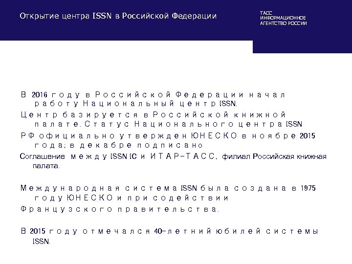 Открытие центра ISSN в Российской Федерации ТАСС ИНФОРМАЦИОННОЕ АГЕНТСТВО РОССИИ В 2016 году в
