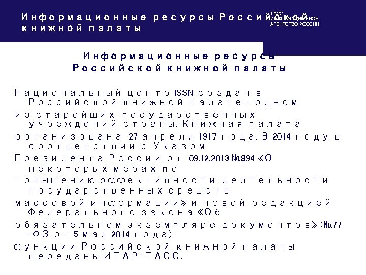 ТАСС Информационные ресурсы Российской ИНФОРМАЦИОННОЕ АГЕНТСТВО РОССИИ книжной палаты Информационные ресурсы Российской книжной палаты