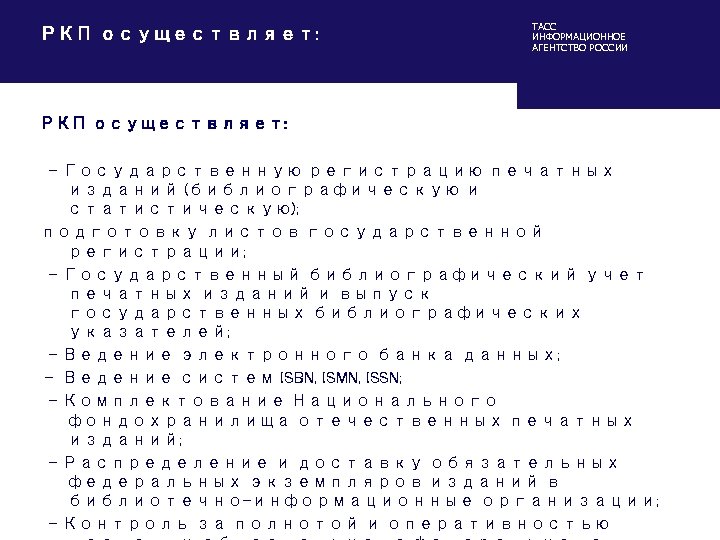 РКП осуществляет: ТАСС ИНФОРМАЦИОННОЕ АГЕНТСТВО РОССИИ РКП осуществляет: - Государственную регистрацию печатных изданий (библиографическую