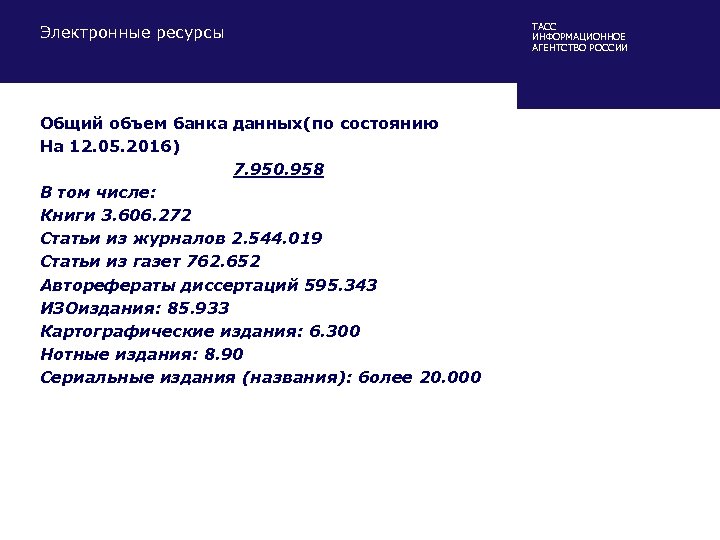 Электронные ресурсы Общий объем банка данных(по состоянию На 12. 05. 2016) 7. 950. 958
