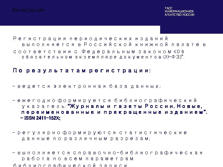 Регистрация ТАСС ИНФОРМАЦИОННОЕ АГЕНТСТВО РОССИИ Регистрация периодических изданий выполняется в Российской книжной палате в