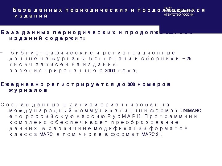 ТАСС База данных периодических и продолжающихся ИНФОРМАЦИОННОЕ АГЕНТСТВО РОССИИ изданий База данных периодических и