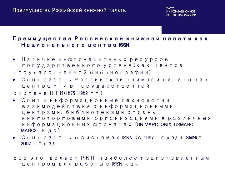 Преимущества Российской книжной палаты ТАСС ИНФОРМАЦИОННОЕ АГЕНТСТВО РОССИИ Преимущества Российской книжной палаты как Национального