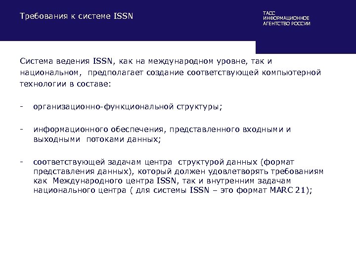 Требования к системе ISSN ТАСС ИНФОРМАЦИОННОЕ АГЕНТСТВО РОССИИ Система ведения ISSN, как на международном