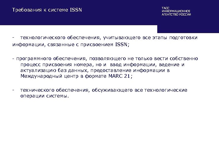 Требования к системе ISSN ТАСС ИНФОРМАЦИОННОЕ АГЕНТСТВО РОССИИ - технологического обеспечения, учитывающего все этапы