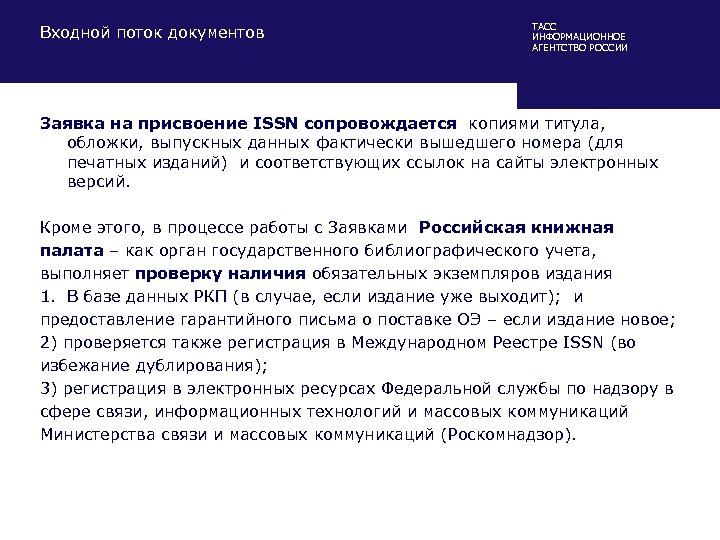 Входной поток документов ТАСС ИНФОРМАЦИОННОЕ АГЕНТСТВО РОССИИ Заявка на присвоение ISSN сопровождается копиями титула,