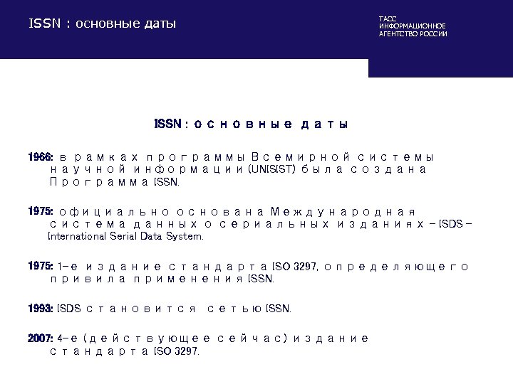 ISSN : основные даты ТАСС ИНФОРМАЦИОННОЕ АГЕНТСТВО РОССИИ ISSN : основные даты 1966: в