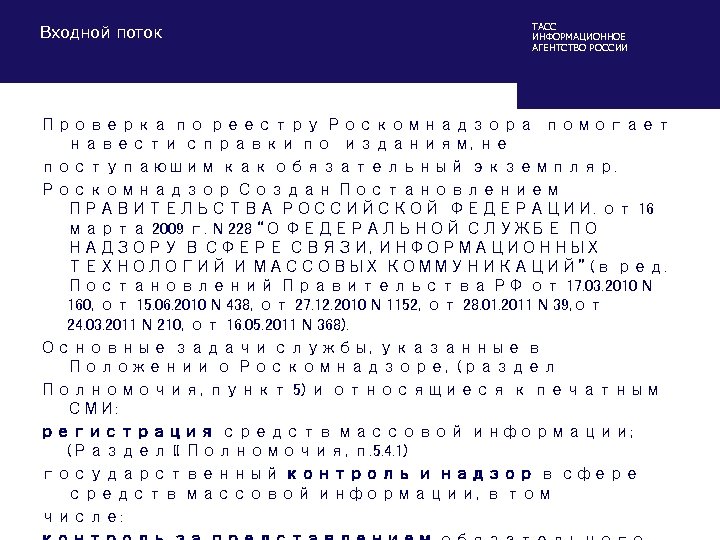 Входной поток ТАСС ИНФОРМАЦИОННОЕ АГЕНТСТВО РОССИИ Проверка по реестру Роскомнадзора помогает навести справки по