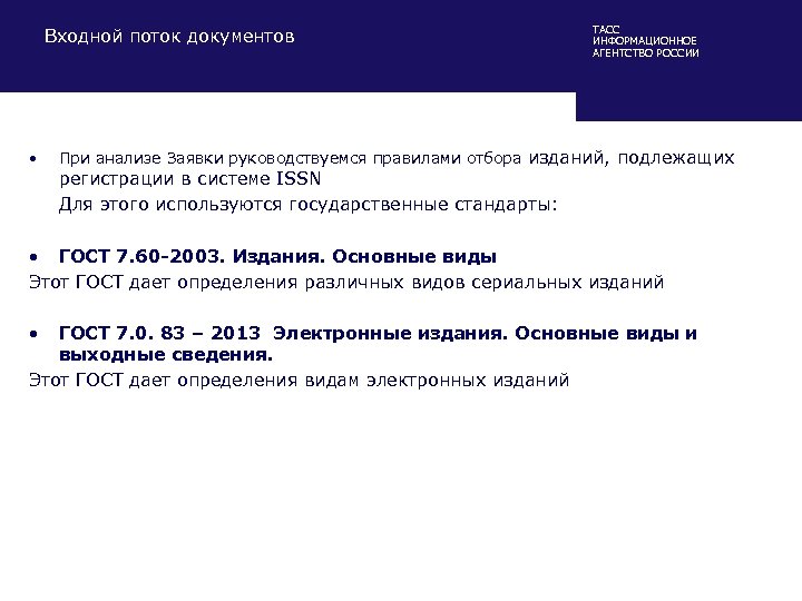Входной поток документов • ТАСС ИНФОРМАЦИОННОЕ АГЕНТСТВО РОССИИ При анализе Заявки руководствуемся правилами отбора