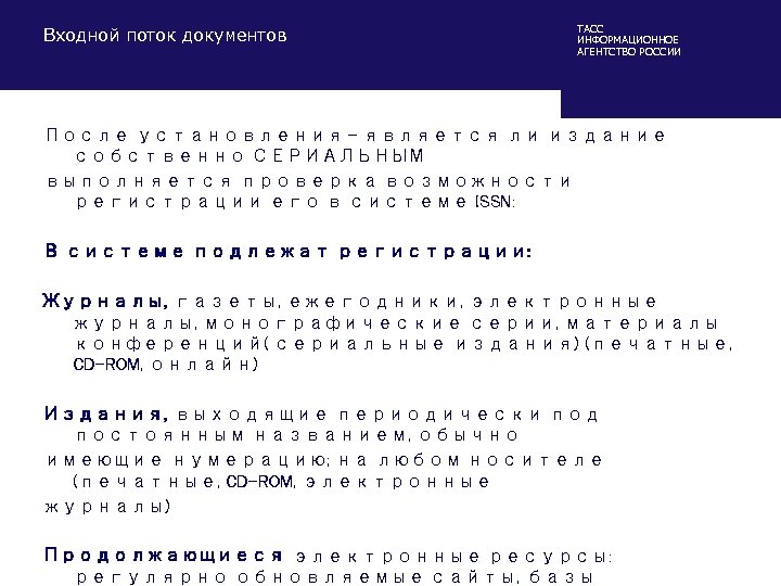 Входной поток документов ТАСС ИНФОРМАЦИОННОЕ АГЕНТСТВО РОССИИ После установления – является ли издание собственно