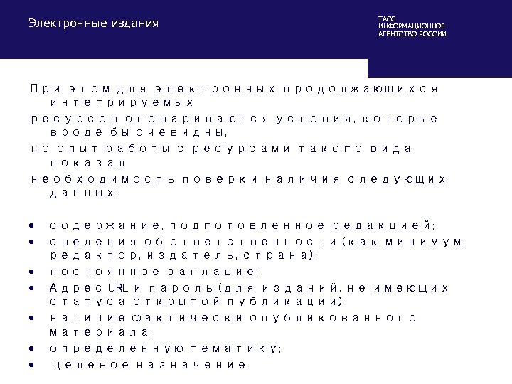 Электронные издания ТАСС ИНФОРМАЦИОННОЕ АГЕНТСТВО РОССИИ При этом для электронных продолжающихся интегрируемых ресурсов оговариваются