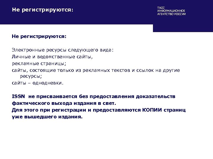 Не регистрируются: ТАСС ИНФОРМАЦИОННОЕ АГЕНТСТВО РОССИИ Не регистрируются: Электронные ресурсы следующего вида: Личные и