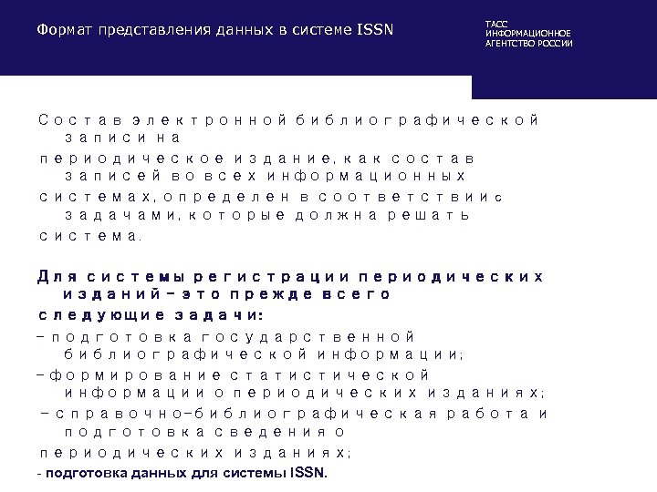 Формат представления данных в системе ISSN ТАСС ИНФОРМАЦИОННОЕ АГЕНТСТВО РОССИИ Состав электронной библиографической записи