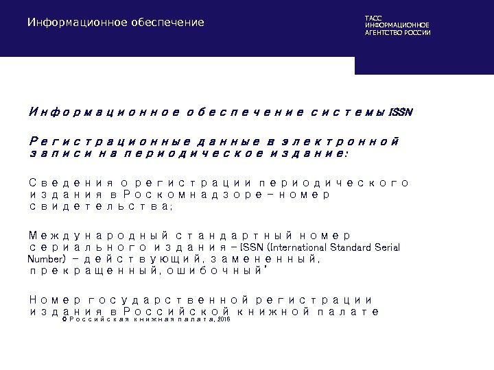 Информационное обеспечение ТАСС ИНФОРМАЦИОННОЕ АГЕНТСТВО РОССИИ Информационное обеспечение системы ISSN Регистрационные данные в электронной
