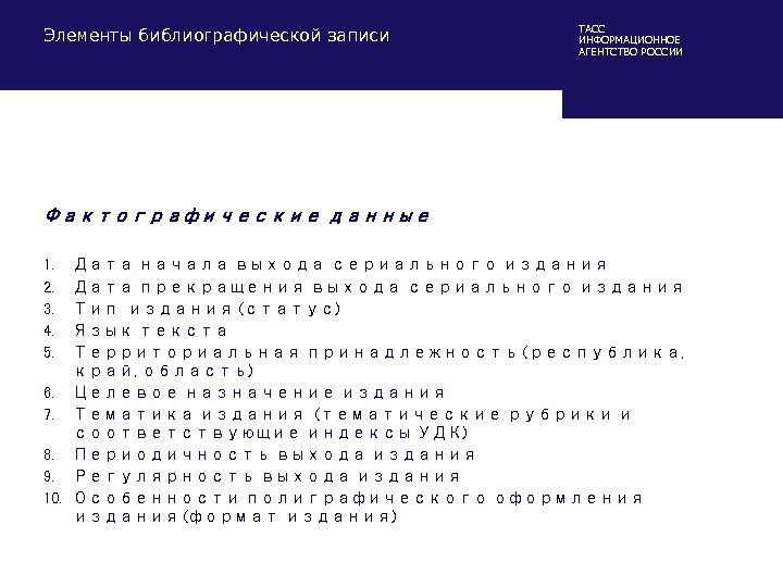 Элементы библиографической записи ТАСС ИНФОРМАЦИОННОЕ АГЕНТСТВО РОССИИ Фактографические данные 1. 2. 3. 4. 5.