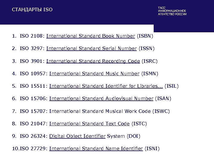 СТАНДАРТЫ ISO ТАСС ИНФОРМАЦИОННОЕ АГЕНТСТВО РОССИИ 1. ISO 2108: International Standard Book Number (ISBN)