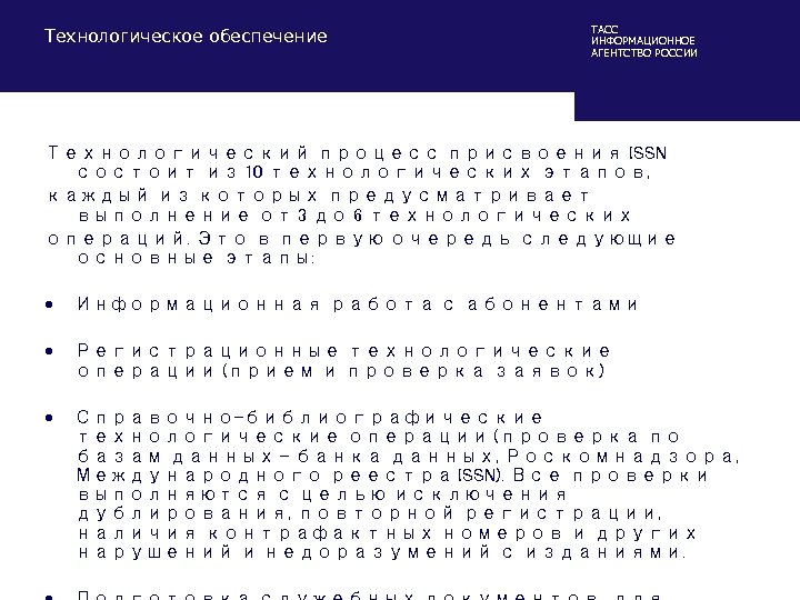 Технологическое обеспечение ТАСС ИНФОРМАЦИОННОЕ АГЕНТСТВО РОССИИ Технологический процесс присвоения ISSN состоит из 10 технологических
