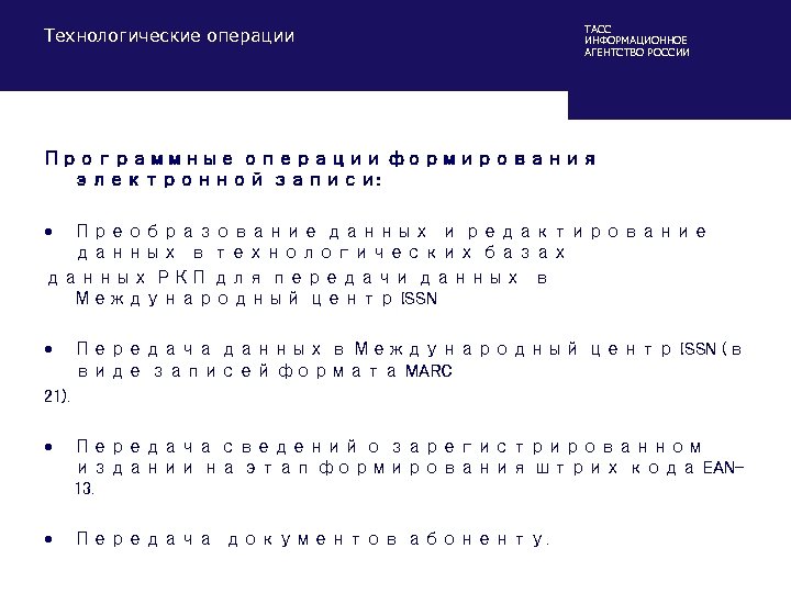 Технологические операции ТАСС ИНФОРМАЦИОННОЕ АГЕНТСТВО РОССИИ Программные операции формирования электронной записи: • Преобразование данных