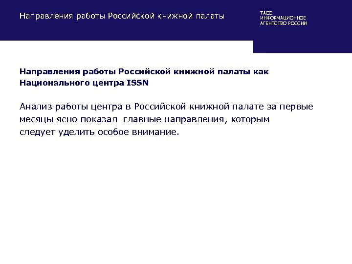 Направления работы Российской книжной палаты ТАСС ИНФОРМАЦИОННОЕ АГЕНТСТВО РОССИИ Направления работы Российской книжной палаты