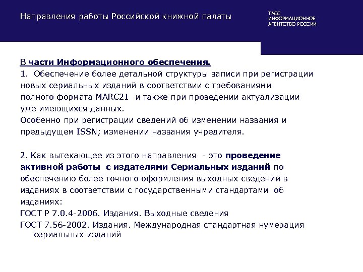 Направления работы Российской книжной палаты ТАСС ИНФОРМАЦИОННОЕ АГЕНТСТВО РОССИИ В части Информационного обеспечения. 1.