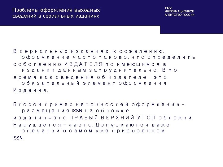 Проблемы оформления выходных сведений в сериальных изданиях ТАСС ИНФОРМАЦИОННОЕ АГЕНТСТВО РОССИИ В сериальных изданиях,