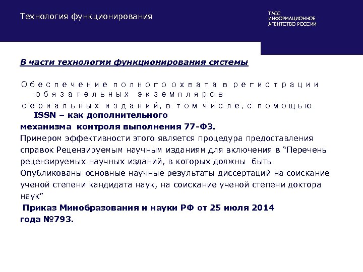 Технология функционирования ТАСС ИНФОРМАЦИОННОЕ АГЕНТСТВО РОССИИ В части технологии функционирования системы Обеспечение полного охвата