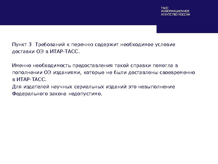 ТАСС ИНФОРМАЦИОННОЕ АГЕНТСТВО РОССИИ Пункт 3 Требований к перечню содержит необходимое условие доставки ОЭ
