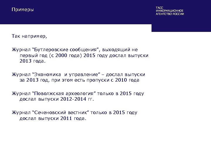 Примеры Так например, Журнал “Бутлеровские сообщения”, выходящий не первый год (с 2000 года) 2015