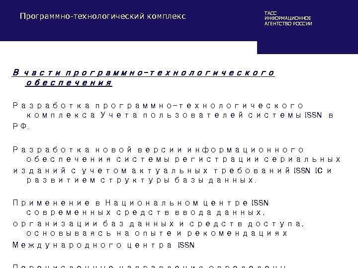 Программно-технологический комплекс ТАСС ИНФОРМАЦИОННОЕ АГЕНТСТВО РОССИИ В части программно-технологического обеспечения Разработка программно-технологического комплекса Учета