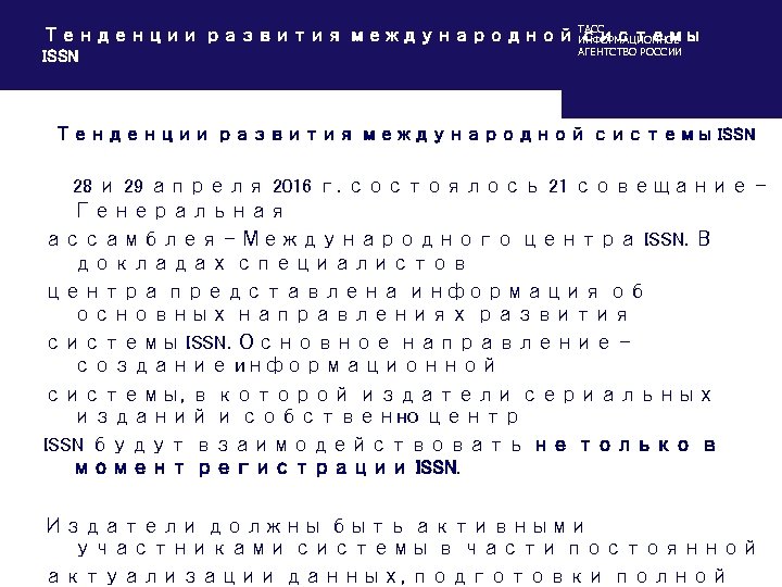 ТАСС Тенденции развития международной ИНФОРМАЦИОННОЕ системы АГЕНТСТВО РОССИИ ISSN Тенденции развития международной системы ISSN