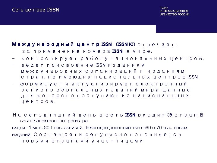 Сеть центров ISSN ТАСС ИНФОРМАЦИОННОЕ АГЕНТСТВО РОССИИ Международный центр ISSN (ISSN IC) отвечает :